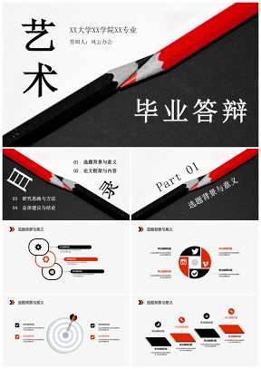 黑色艺术风格毕业论文答辩PPT模板