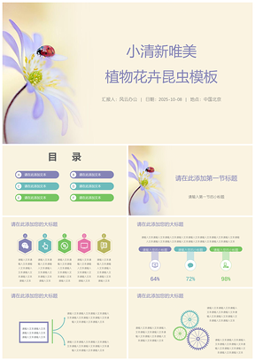 2025黄色小清新唯美植物花卉昆虫PPT模板