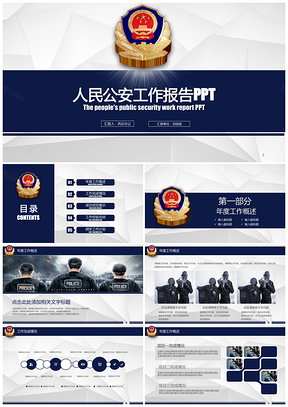 蓝色公安警察行业工作汇报总结PPT模板