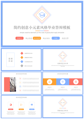 教育蓝色简约创意小元素风格毕业答辩PPT模板