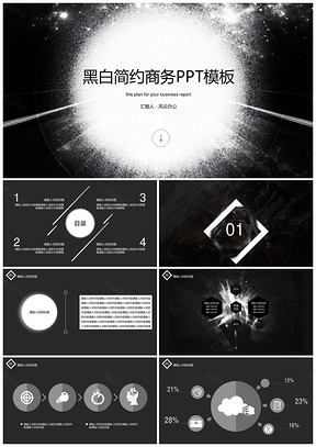 黑白商务风格PPT模板