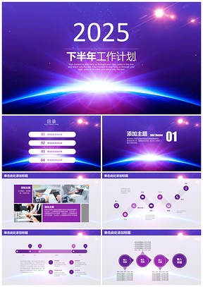 2025紫色度工作计划项目总结汇报动态PPT模板