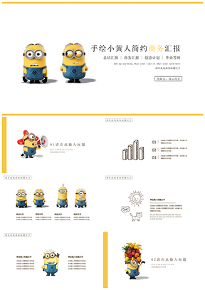 黄色手绘小黄人简约商务汇报PPT模板