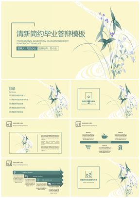 黄色简约小清新毕业答辩论文答辩PPT模板