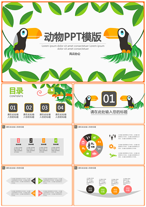 绿色动物PPT模板