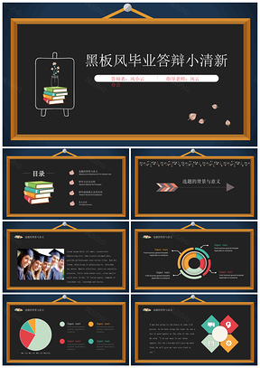 黑色黑板风毕业答辩多彩小清新论文精美PPT模板