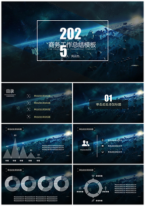 2025蓝色工作总结星空风商务汇报PPT模板