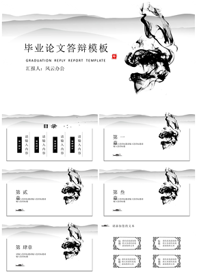 报告灰色水墨中国风毕业答辩PPT模板