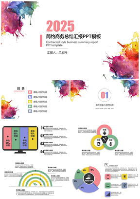 2025彩色简约商务工作总结汇报静态PPT模板