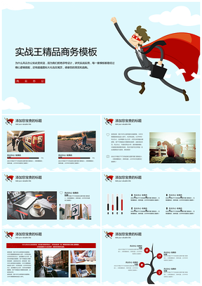 红色超人手绘卡通简约商务PPT模板