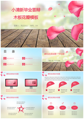 粉色小清新毕业答辩木板花瓣PPT模板