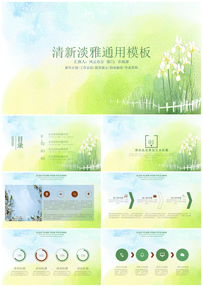 清新淡雅绿色PPT模板