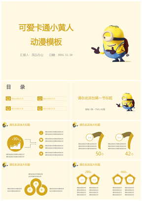 黄色可爱卡通小黄人动漫PPT模板