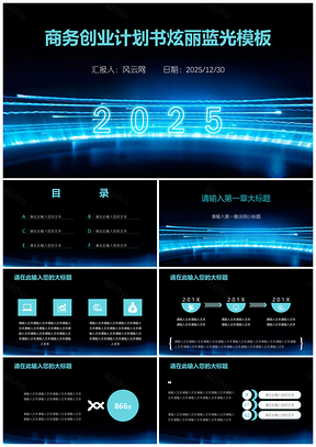 2025蓝色商务创业营销管理计划书PPT模板