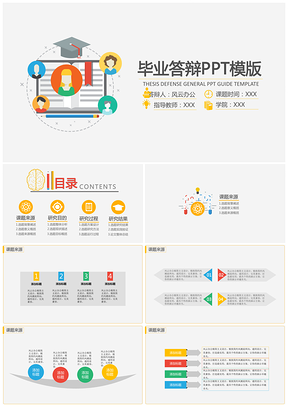 彩色卡通毕业答辩PPT模板