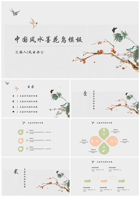 灰色中国风水墨花鸟PPT模板