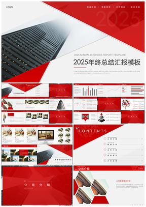2025红色年终商务演示汇报总结PPT模板