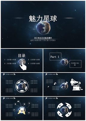 蓝色魅力星球PPT模板