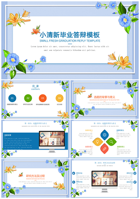 教育彩色答辩一遍过小清新简约花卉毕业答辩PPT模板