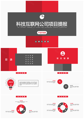 红色互联网科技公司项目演讲总结PPT模板