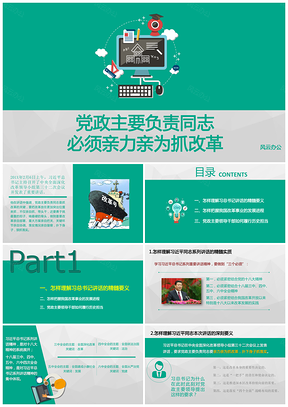 绿色党政主要负责同志必须亲力亲为抓改革PPT模板