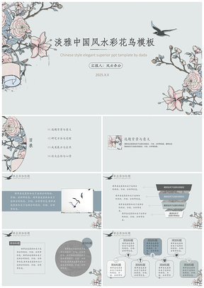2025灰色淡雅中国风水彩花鸟PPT模板
