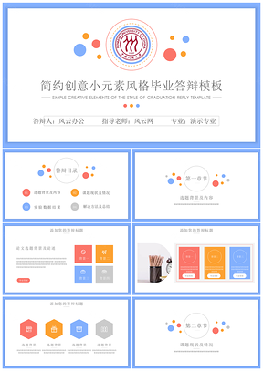 教育彩色简约创意小元素风格毕业答辩PPT模板
