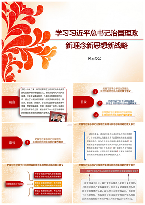 红色学习总书记总书记治国理政新理念新思想新战略PPT模板