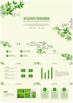 绿色手绘树叶答辩PPT模板