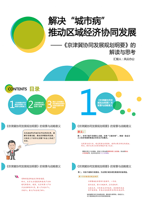 绿色解决城市病推动区域经济协同发展—京津冀协同发展规划纲要的解读与思考PPT模板