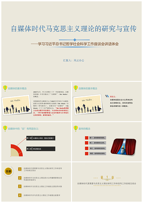 灰色自媒体时代马克思主义理论的研究与宣传——学习总书记总书记哲学社会科学工作座谈会讲话体会PPT模板