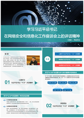 蓝色学习总书记总书记在网络安全和信息化工作座谈会上的讲话精神PPT模板