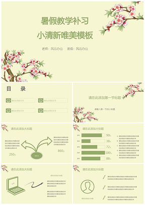 绿色暑假教学补习小清新唯美PPT模板