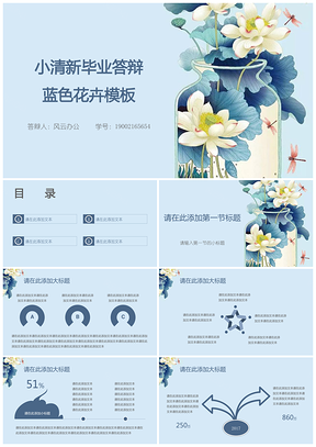 小清新毕业答辩蓝色花卉PPT模板
