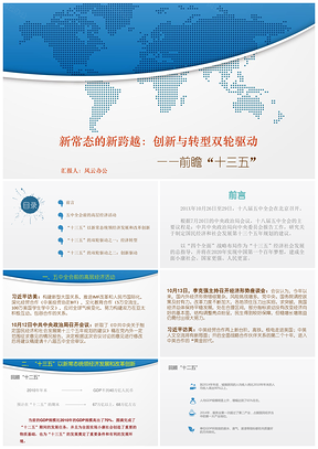 蓝色新常态的新跨越创新与转型双轮驱动前瞻十三五PPT模板