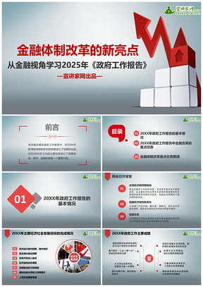 2025红色金融体制改革的新亮点从金融视角学习《政府工作报告》PPT模板
