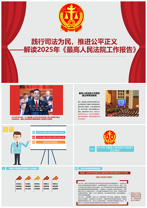 2025红色践行司法为民推进公平正义——解读最高人民法院工作报告PPT模板