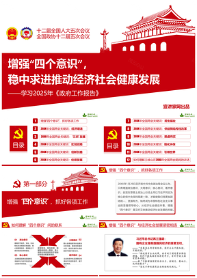 红色增强四个意识稳中求进推动经济社会健康发——学习政府工作报告PPT模板
