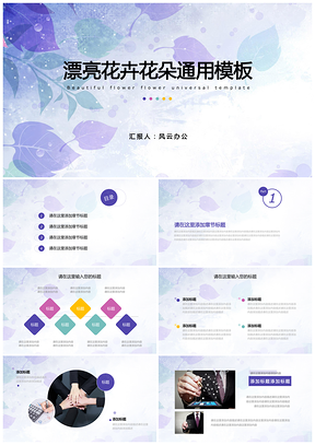 紫色漂亮花卉花朵通用总结工作汇报PPT模板
