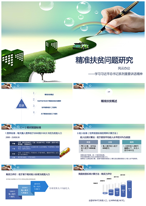 绿色精准扶贫问题研究PPT模板