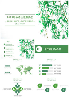 2025202X绿色清新年中总结PPT模板