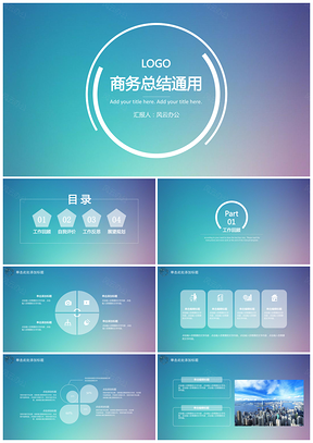 蓝色简约清爽商务总结PPT模板