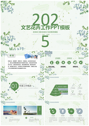 绿色文艺花卉简约商务汇报总结动态PPT模板