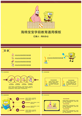 黄色海绵宝宝学前教育PPT模板