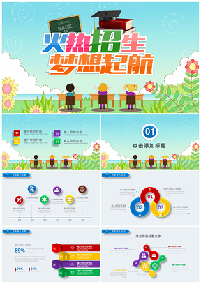 幼儿园招生彩色动态PPT模板