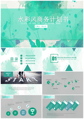 绿色水彩渲染商业计划书PPT模板