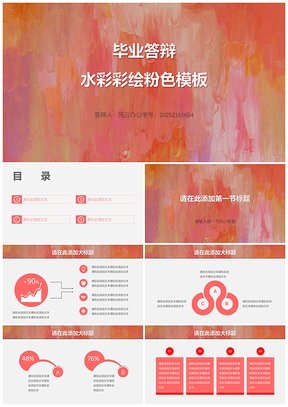 2025毕业答辩水彩彩绘粉色PPT模板
