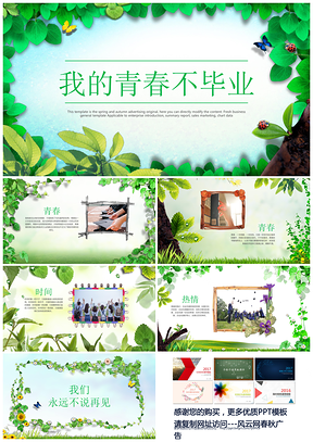 绿色小清新毕业青春纪念册经他通用PPT模板