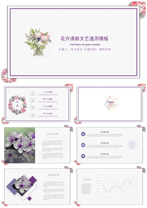 2025紫色花卉清新文艺PPT模板