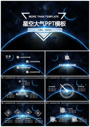 黑色IOS星空大气汇报类PPT模板